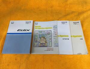 【取説4点セット　2006年（平成18年）HONDA　Edix　BE8　ホンダ　エディックス　取扱説明書　純正ナビ取扱説明書3冊】