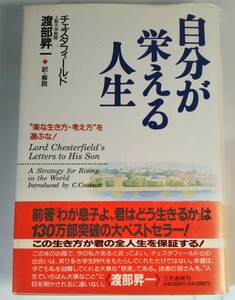 初版 自分が栄える人生チェスタフィールド / 渡部昇一