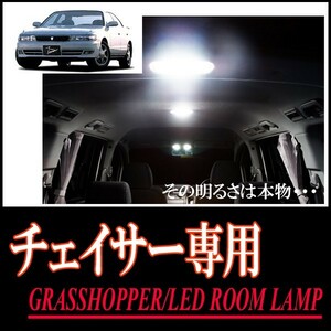LEDルームランプ　トヨタ・チェイサー専用セット　驚きの明るさ/1年間保証/GRASSHOPPER