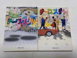 チープスリル★くらもちふさこ★文庫版コミック★2冊完結セット