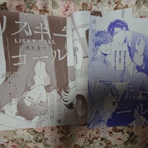 BL雑誌切抜★青丸夏々「リスキーコール前後篇」Dear+2018