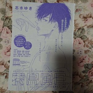 BL雑誌切抜★志水ゆき「花鳥風月 第53話+CD花鳥風月4キャストインタ」Dear+2018/4