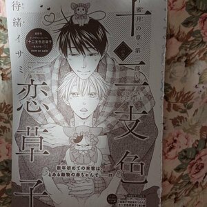 BL雑誌切抜★待緒イサミ「十二支色恋草子～蜜月の章・第二部～ 第1話」Dear+2018/