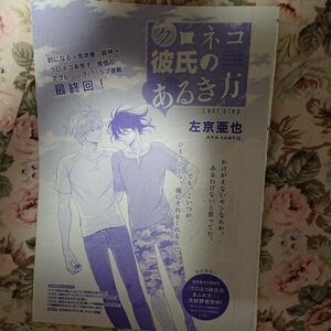 BL雑誌切抜★左京亜也「クロネコ彼氏のあるき方 最終話」Dear+2018/9