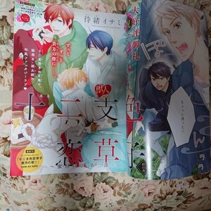 BL雑誌切抜★待緒イサミ「十二支色恋草子～蜜月の章・第二部～ 最終話」Dear+2018/12