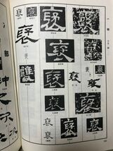 隷字編 / 洪鈞陶 文物出版社　上下二冊揃_画像3