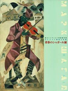 【図録】青春のシャガール展 幻の「ユダヤ劇場大壁画」国立トレチャコフ美術館所蔵