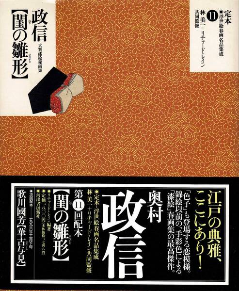 大判漆絵秘画集 奥村政信 / 閨の雛形 河出書房新社