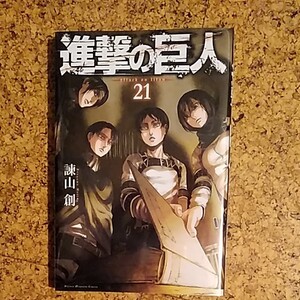 進撃の巨人 21巻 諌山創