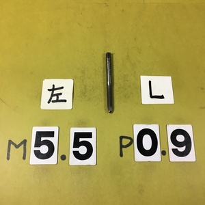 左ネジ用の　ミリ目　タップ　中古品　M5.5*0.9 仕上げタップ