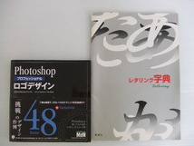 【お買得】★ロゴデザイン関連本2冊セット★①Photoshop　プロフェッショナル　ロゴデザイン ②レタリング字典_画像1