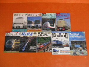 【お買得】★鉄道関連雑誌9冊セット★鉄道ファン/鉄道ジャーナル　ほか