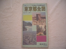 ★東京都全図（1970年発行）23区＆三多摩地区他（伊豆七島、小笠原諸島）／昭文社　１：50000　◎昭和レトロ_画像1