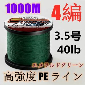 高強度PEライン 3.5号40lb 1000m巻き 4編 エメラルドグリーン 新緑 単色 シーバス 投げ釣り ジギング エギング タイラバ 船エギング 送料0