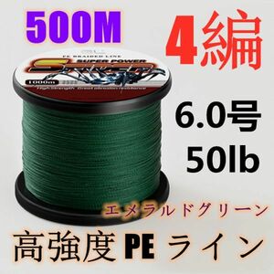 高強度PEライン 6.0号50lb 500m巻き 4編 エメラルドグリーン 新緑 単色 シーバス 投げ釣り ジギング エギング タイラバ 船エギング 送料0