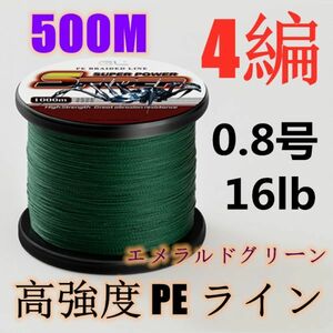 高強度PEライン 0.8号16lb 500m巻き 4編 エメラルドグリーン 新緑 単色 シーバス 投げ釣り ジギング エギング タイラバ 船エギング 送料0