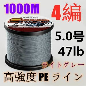 高強度PEライン 5.0号47lb 1000m巻き 4編 ライトグレー 薄灰 単色 シーバス 投げ釣り ジギング エギング タイラバ 船エギング 送料無料