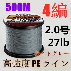 高強度PEライン 2.0号27lb 500m巻き 4編 ライトグレー 薄灰 単色 シーバス 投げ釣り ジギング エギング タイラバ 船エギング 送料無料