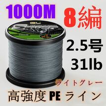 高強度PEライン 2.5号31lb 1000m巻き 8編 ライトグレー 薄灰 単色 シーバス 投げ釣り ジギング エギング タイラバ 船エギング 8本編み_画像1