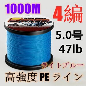 高強度PEライン 5.0号47lb 1000m巻き 4編 ライトブルー 藍 単色 シーバス 投げ釣り ジギング エギング タイラバ 船エギング 送料無料