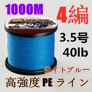 高強度PEライン 3.5号40lb 1000m巻き 4編 ライトブルー 藍 単色 シーバス 投げ釣り ジギング エギング タイラバ 船エギング 送料無料