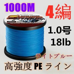 高強度PEライン 1.0号18lb 1000m巻き 4編 ライトブルー 藍 単色 シーバス 投げ釣り ジギング エギング タイラバ 船エギング 送料無料