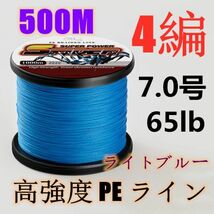 高強度PEライン 7.0号65lb 500m巻き 4編 ライトブルー 藍 単色 シーバス 投げ釣り ジギング エギング タイラバ 船エギング 送料無料_画像1