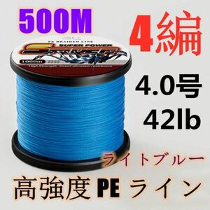 高強度PEライン 4.0号42lb 500m巻き 4編 ライトブルー 藍 単色 シーバス 投げ釣り ジギング エギング タイラバ 船エギング 送料無料