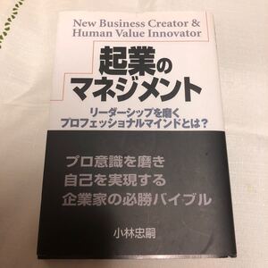 起業のマネジメント プロ意識を磨き自己を実現する