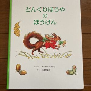 絵本 どんぐりぼうやのぼうけん