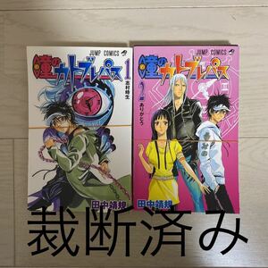 【※裁断済 ・自炊】瞳のカトブレパス　全巻セット　少年ジャンプ　田中靖規