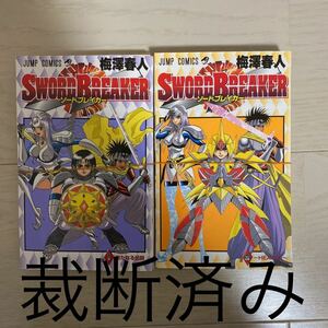 【※裁断済 ・自炊】ソードブレイカー　全巻セット　梅澤春人　ジャンプ