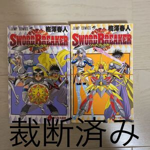 【※裁断済 ・自炊】ソードブレイカー　全巻セット　梅澤春人　ジャンプ