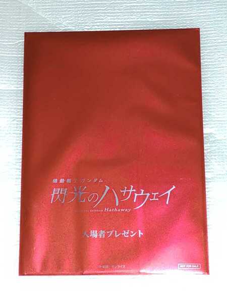 ラスト 未開封 劇場版 機動戦士ガンダム 閃光のハサウェイ 1週目 限定 入場特典 フィルム 週替わり歴代ガンダム+Gのレコンギスタ コード