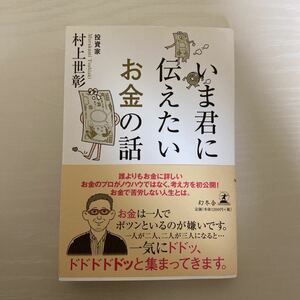 いま君に伝えたいお金の話/村上世彰