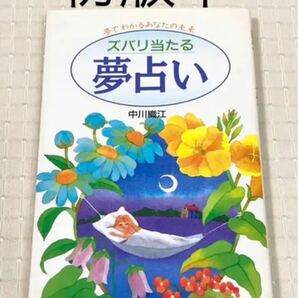 【初版本】「ズバリ当たる 夢占い 夢でわかるあなたの未来」中川織江