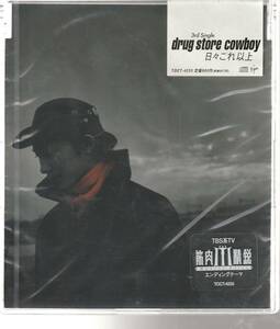 ｄｒｕｇ　ｓｔｏｒｅ　ｃｏｗｂｏｙ さん 「日々これ以上」 ＣＤ 未使用・未開封