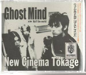 Ｎｅｗ Ｃｉｎｅｍａ 蜥蜴 さん 「Ｇｈｏｓｔ　Ｍｉｎｄ」 ８ｃｍ ＣＤ 未使用・未開封