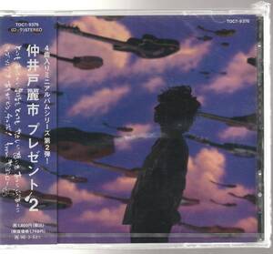 仲井戸麗市 さん 「プレゼント２」 ＣＤ 未使用・未開封