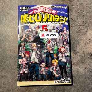 僕のヒーローアカデミア