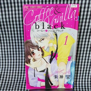コーヒー&バニラ BLACK 朱神宝
