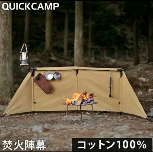 QUICKCAMP 焚火陣幕-homura サンド