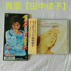 美品【田中律子】CDアルバム+シングルCD 
