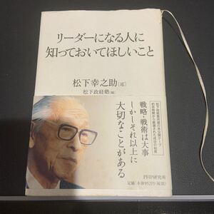 リーダーになる人に知っておいてほしいこと 松下幸之助 (述) 松下政経塾 (編) PHP研究所