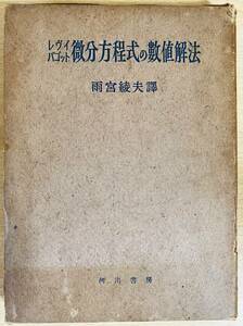 ■微分方程式の数値解法　河出書房　レヴィ, バゴット=著 ; 雨宮綾夫=訳　昭和17年