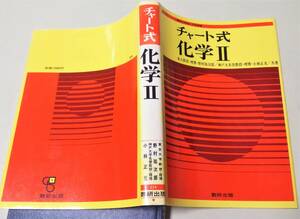 チャート式　化学Ⅱ　昭和58年　野村祐次郎