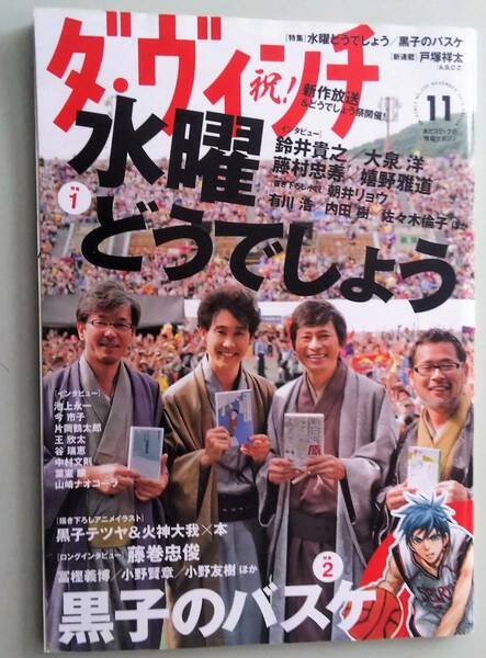 ダ・ヴィンチ 新海誠 言の葉の庭 水曜どうでしょう 黒子のバスケ 特集 11月号