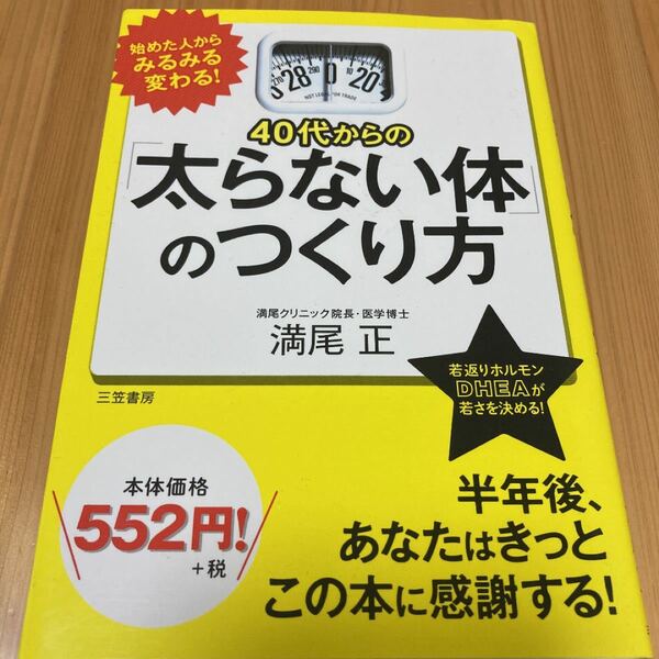 40代からの 「太らない体」 のつくり方/満尾正