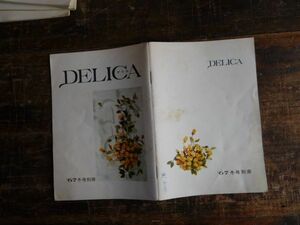 DELICA デリカ　小冊子　1967 冬号別冊