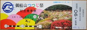 国鉄バス九州「沿線観光地シリーズ①(御船山つつじ祭)」記念乗車券(宮田町⇒90円)　1973